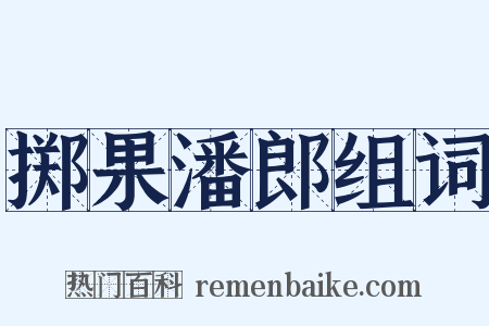 掷果潘郎组词是什么意思的图片